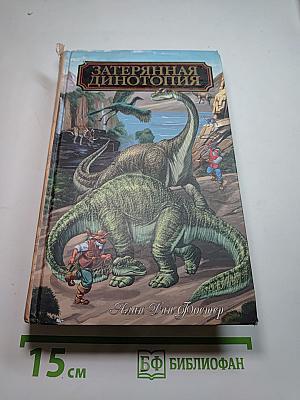 Затерянная Динотопия