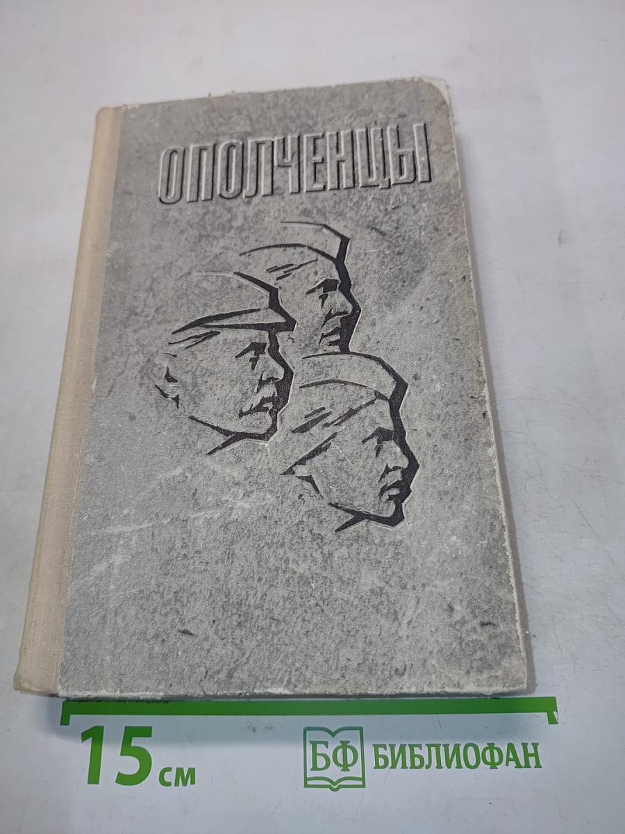 Ополченцы. Рассказывают участники обороны Ленинграда