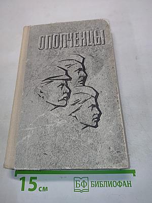 Ополченцы. Рассказывают участники обороны Ленинграда