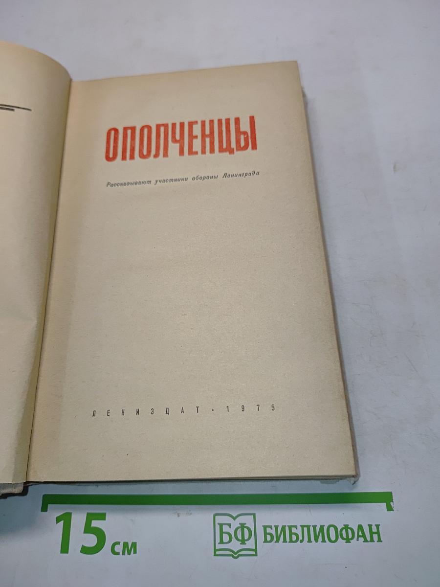 Ополченцы. Рассказывают участники обороны Ленинграда