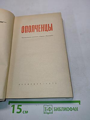 Ополченцы. Рассказывают участники обороны Ленинграда