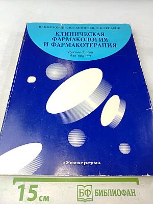 Клиническая фармакология и фармакотерапия