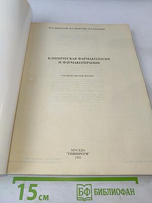 Клиническая фармакология и фармакотерапия
