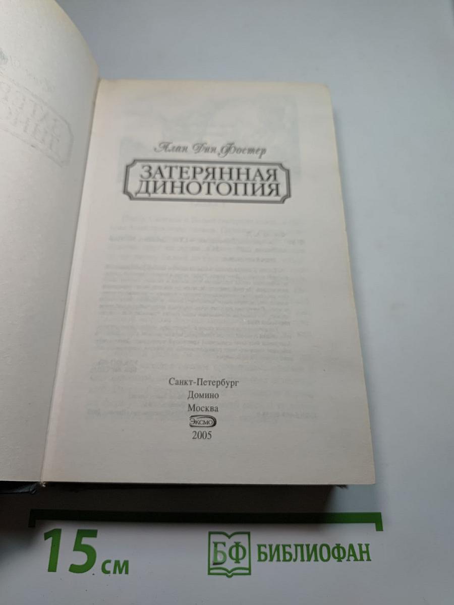 Затерянная Динотопия