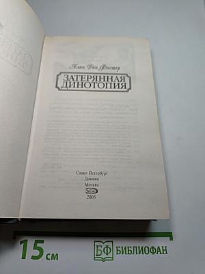 Затерянная Динотопия