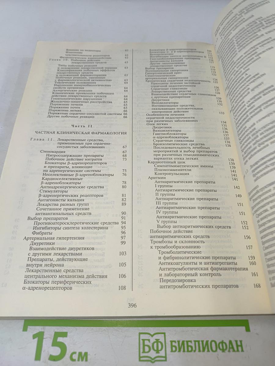 Клиническая фармакология и фармакотерапия