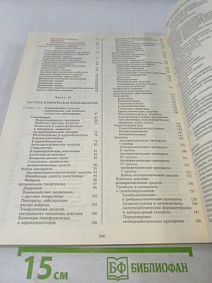 Клиническая фармакология и фармакотерапия