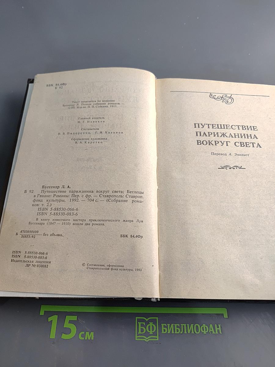 Путешествие парижанина вокруг света. Беглецы в Гвиане