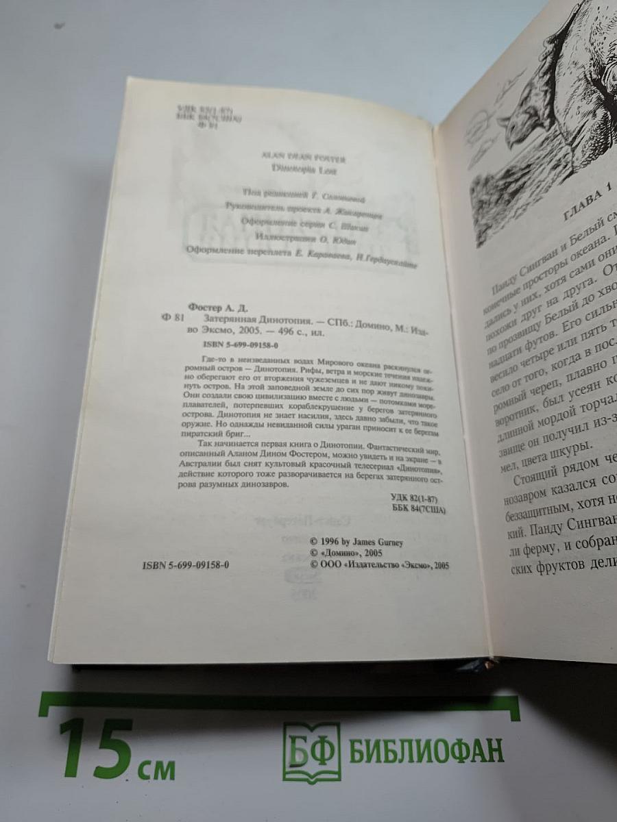 Затерянная Динотопия