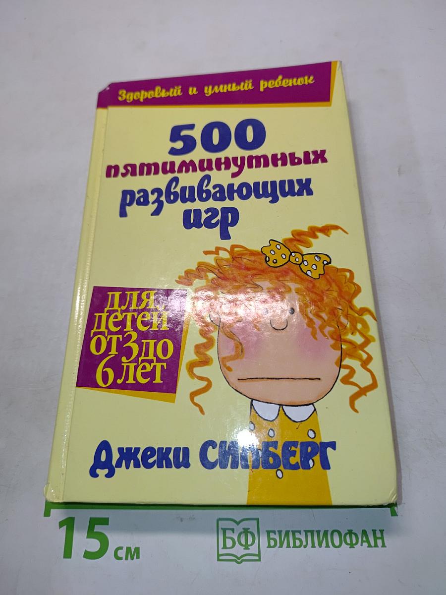 500 пятиминутных развивающих игр для детей от 3 до 6 лет