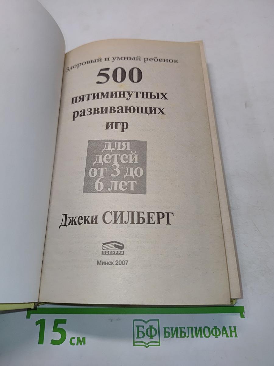 500 пятиминутных развивающих игр для детей от 3 до 6 лет