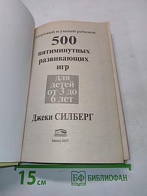 500 пятиминутных развивающих игр для детей от 3 до 6 лет
