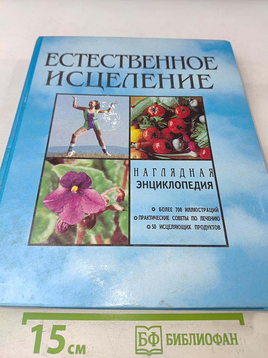 Естественное исцеление: Наглядная энциклопедия