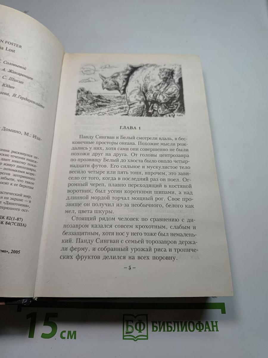 Затерянная Динотопия