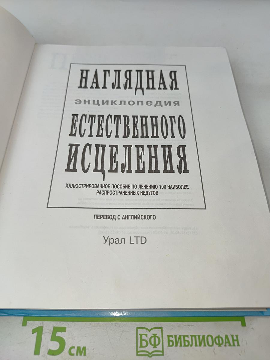 Естественное исцеление: Наглядная энциклопедия