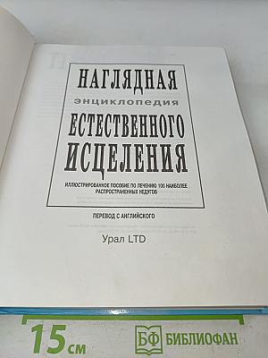 Естественное исцеление: Наглядная энциклопедия