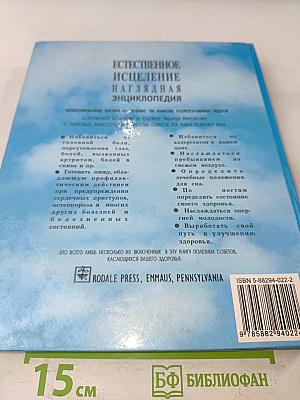 Естественное исцеление: Наглядная энциклопедия