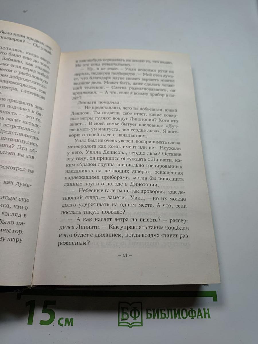 Затерянная Динотопия