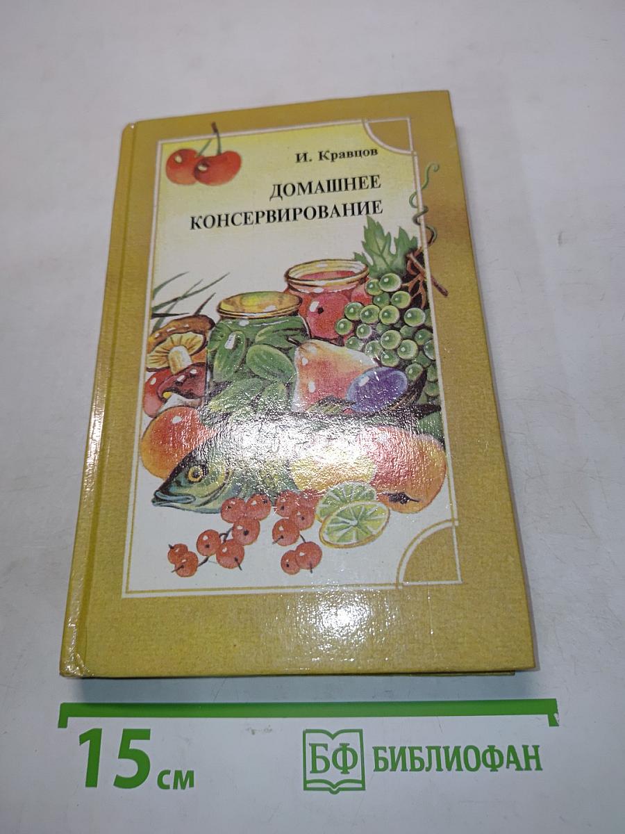 Домашнее консервирование