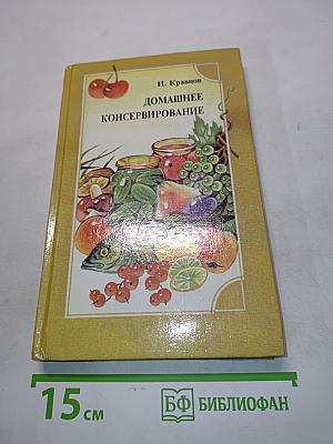 Домашнее консервирование