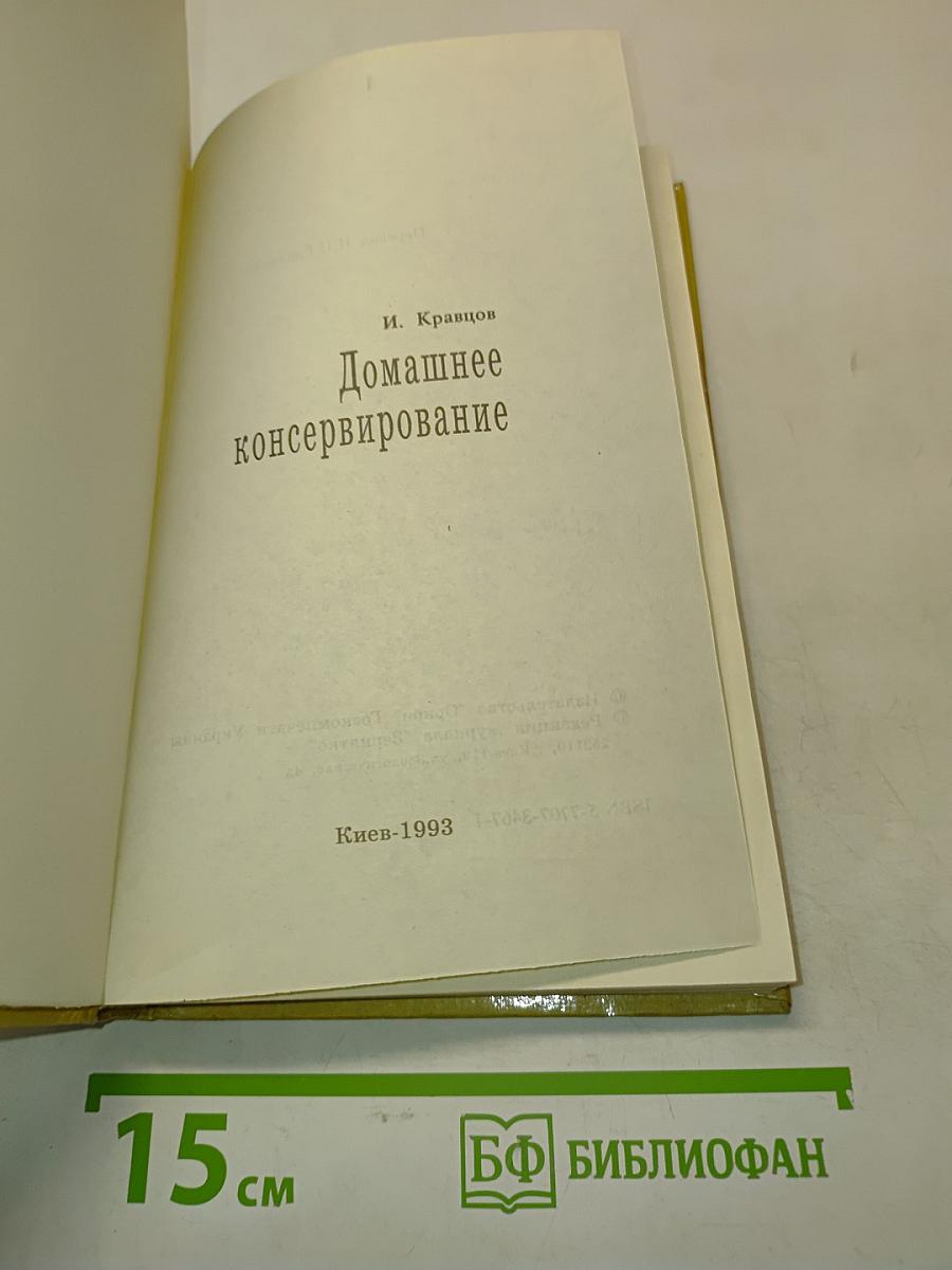 Домашнее консервирование