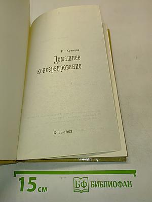 Домашнее консервирование