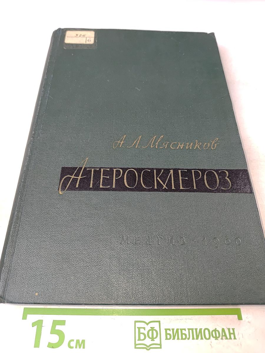 Атеросклероз (происхождение, клинические формы, лечение)