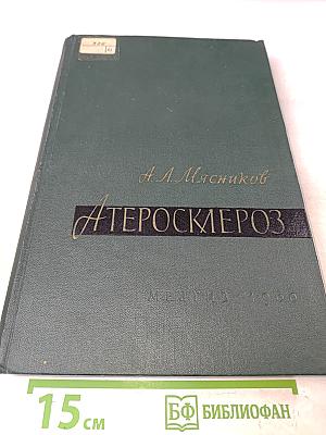 Атеросклероз (происхождение, клинические формы, лечение)