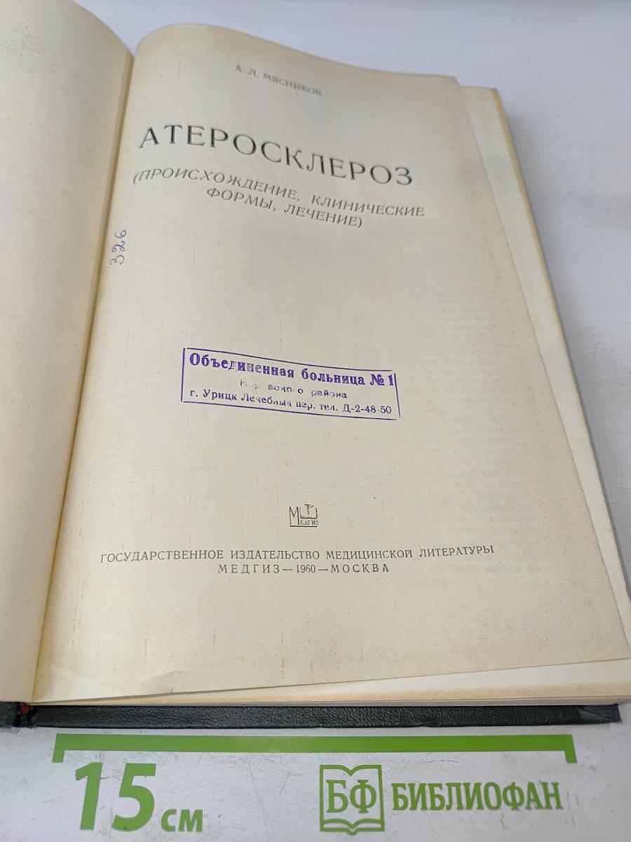 Атеросклероз (происхождение, клинические формы, лечение)