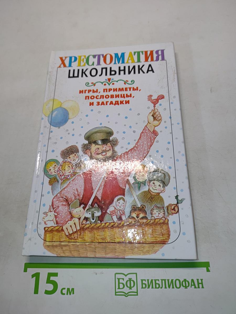Хрестоматия школьника. Игры, приметы, пословицы и загадки