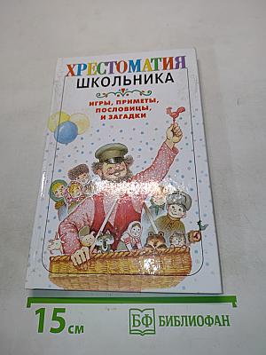 Хрестоматия школьника. Игры, приметы, пословицы и загадки