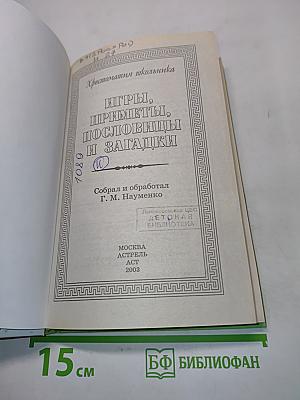 Хрестоматия школьника. Игры, приметы, пословицы и загадки