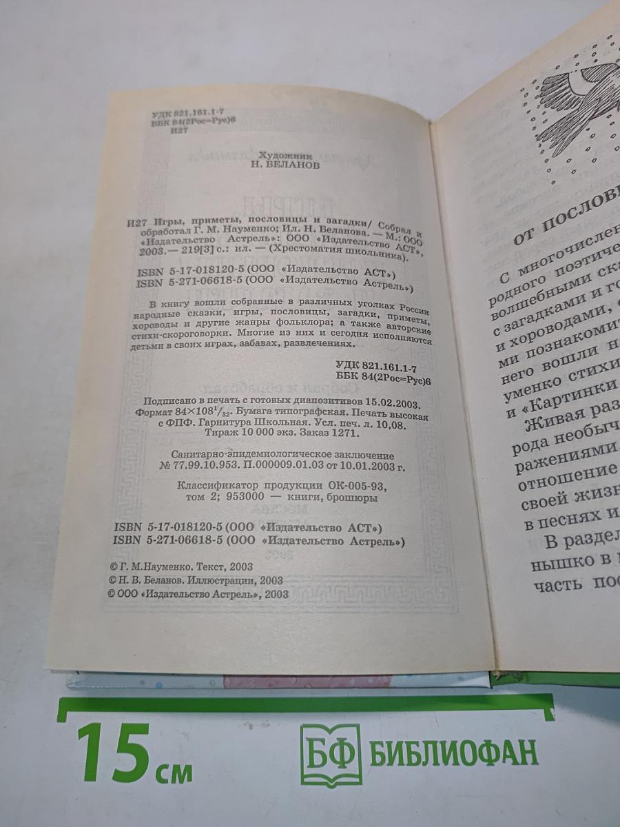 Хрестоматия школьника. Игры, приметы, пословицы и загадки