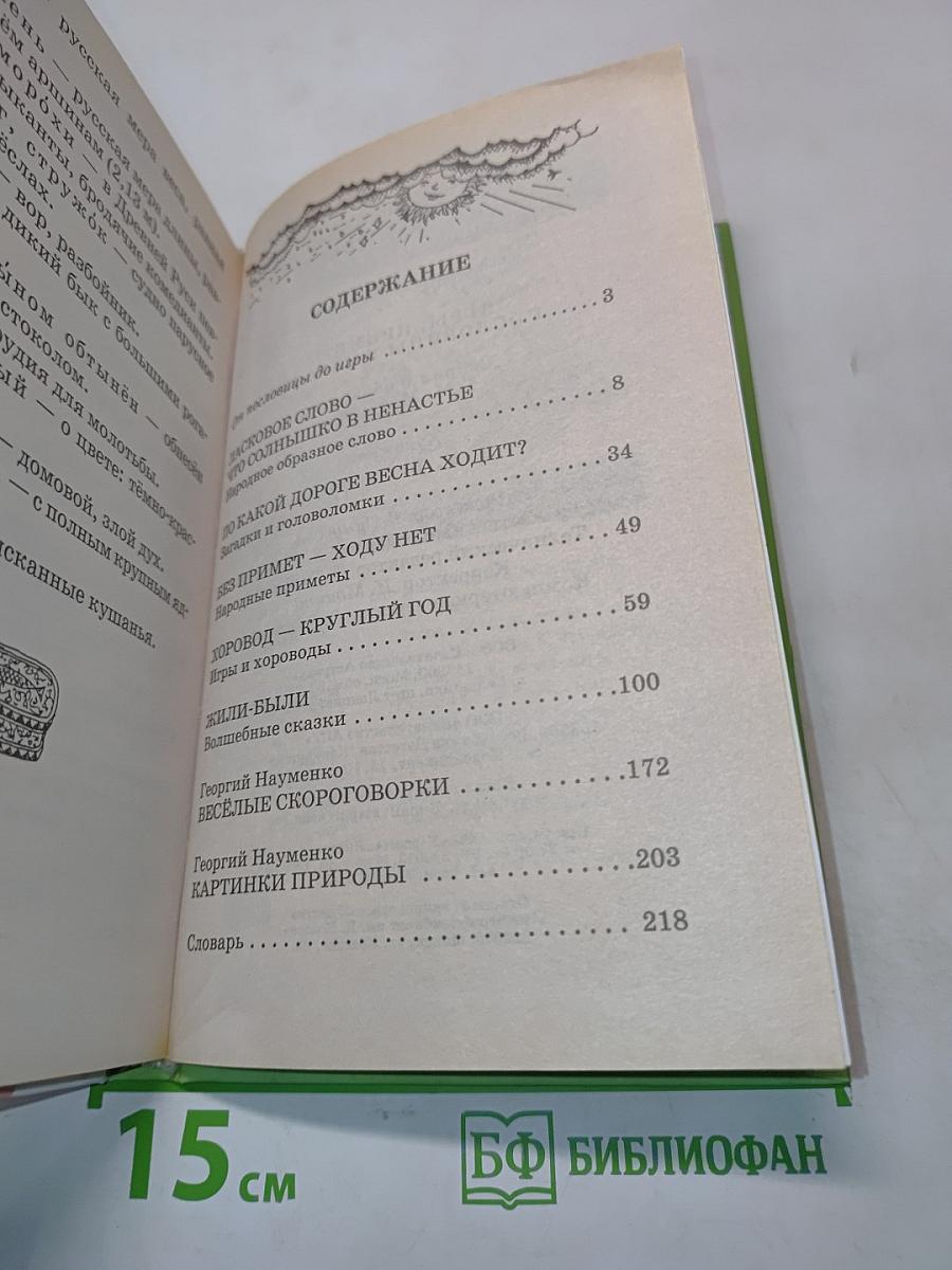 Хрестоматия школьника. Игры, приметы, пословицы и загадки