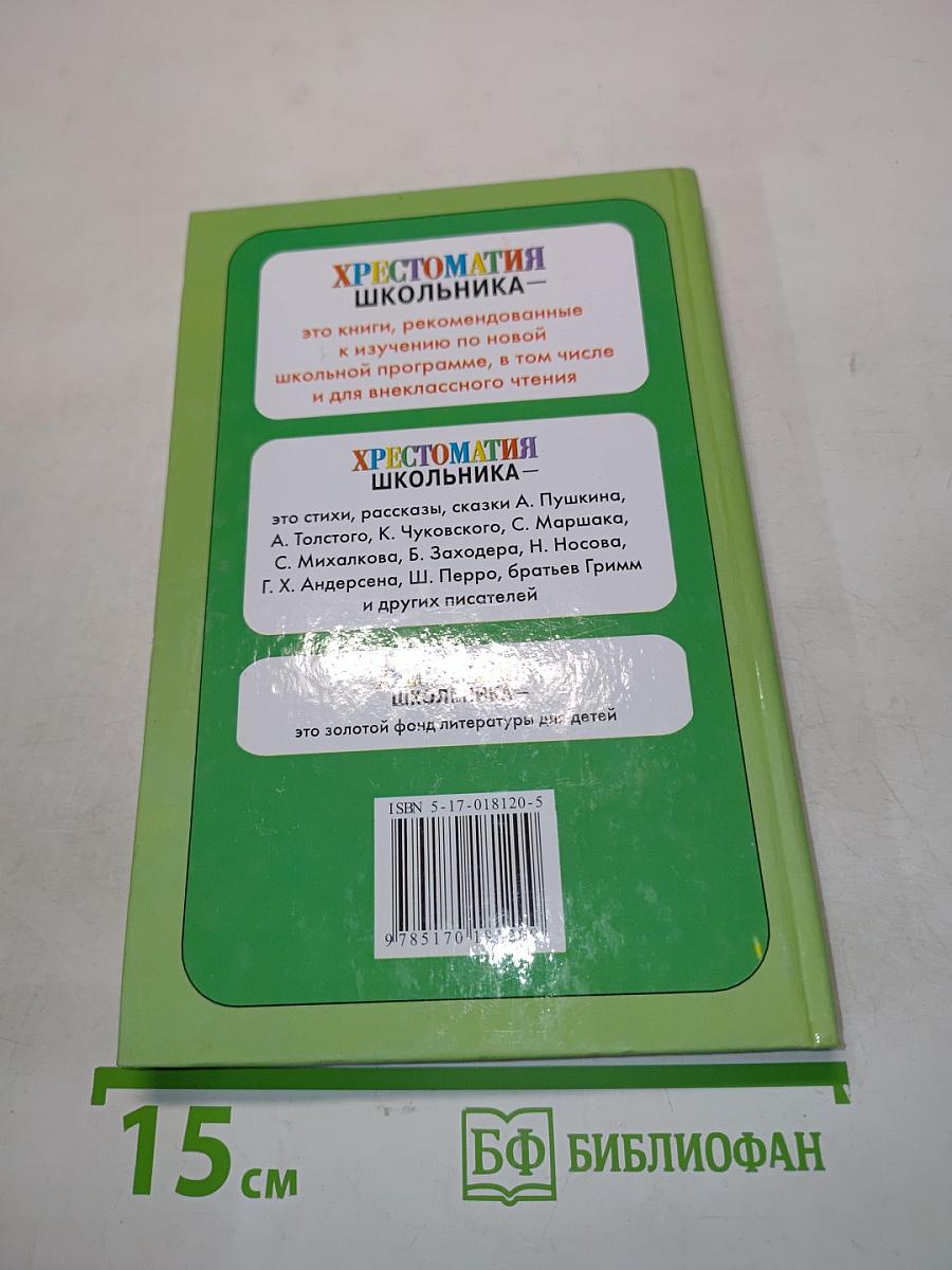 Хрестоматия школьника. Игры, приметы, пословицы и загадки