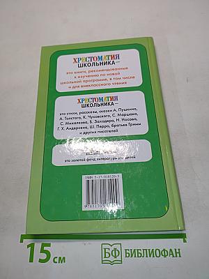 Хрестоматия школьника. Игры, приметы, пословицы и загадки