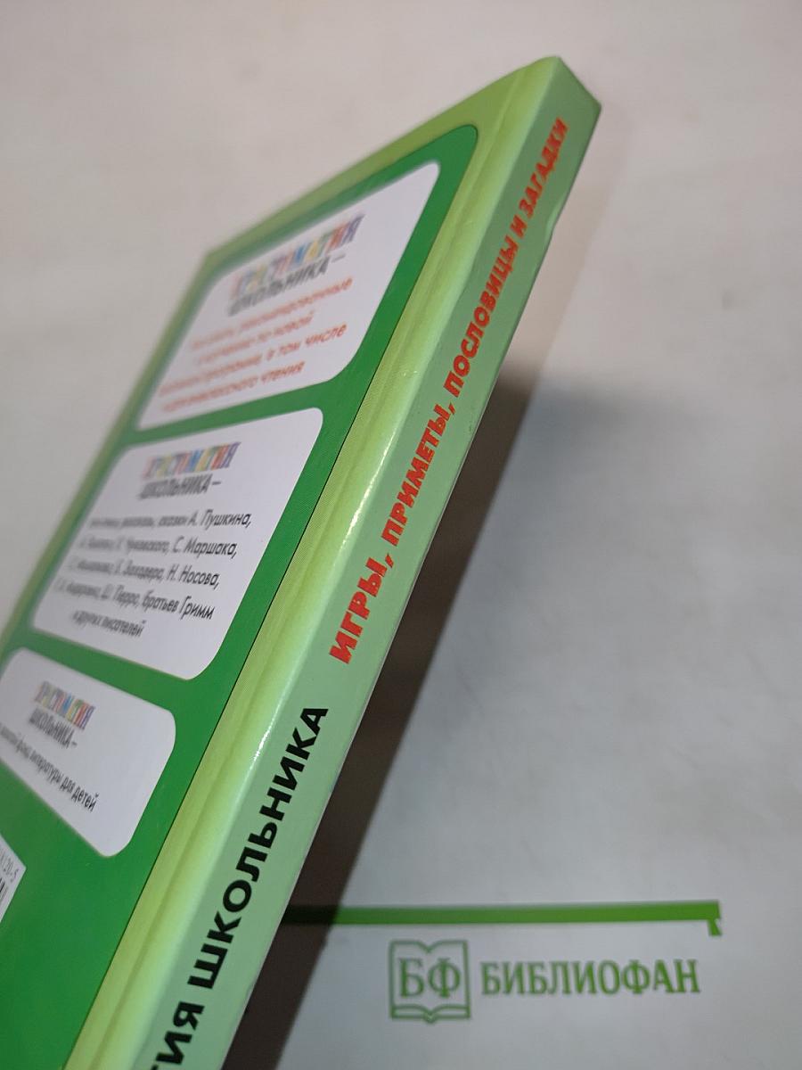 Хрестоматия школьника. Игры, приметы, пословицы и загадки