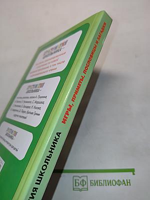 Хрестоматия школьника. Игры, приметы, пословицы и загадки