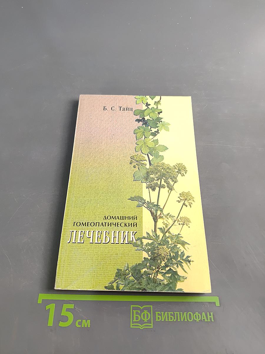 Домашний гомеопатический лечебник