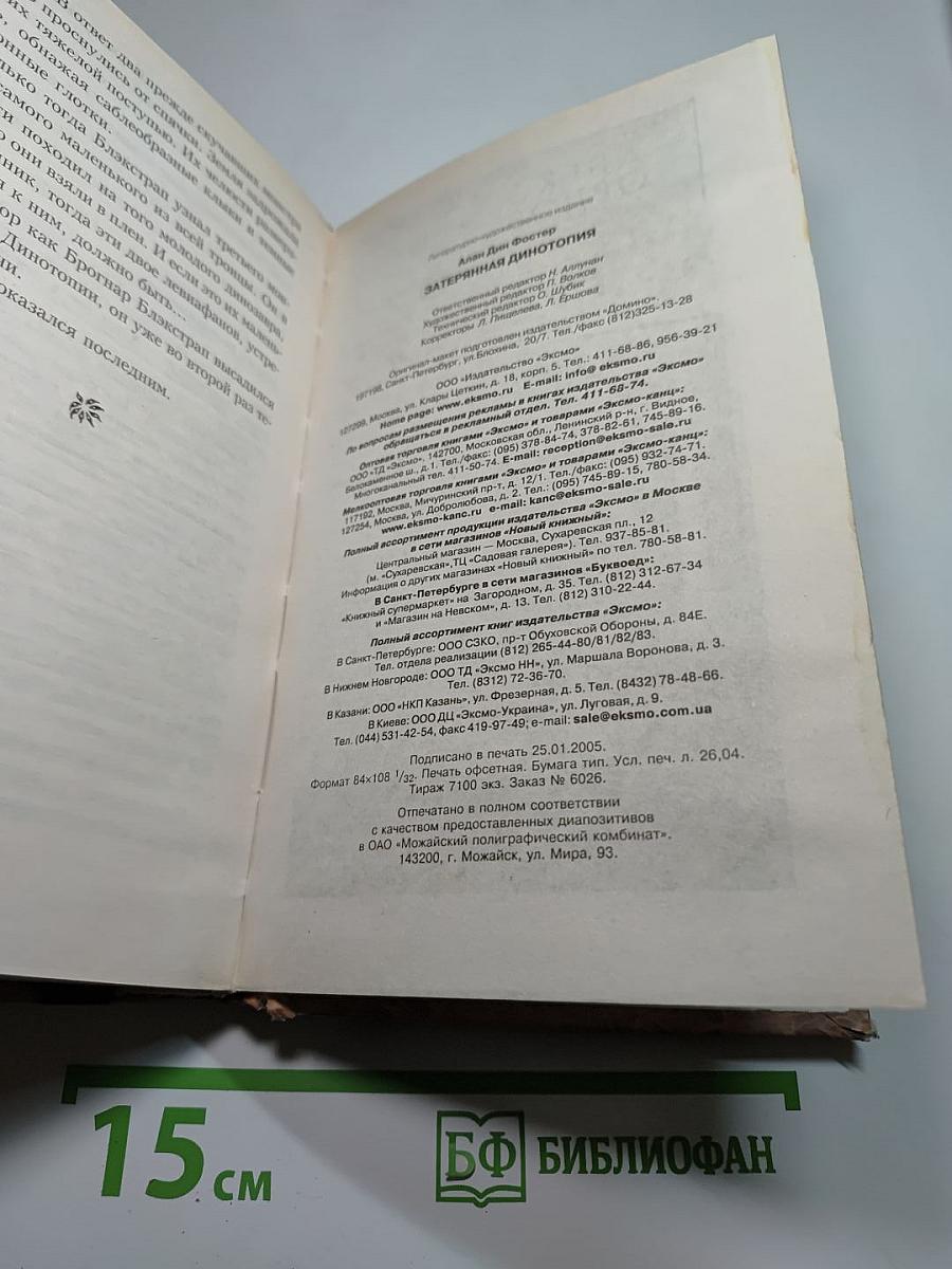 Затерянная Динотопия