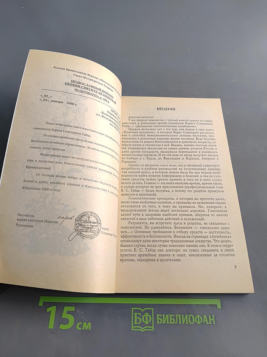 Домашний гомеопатический лечебник