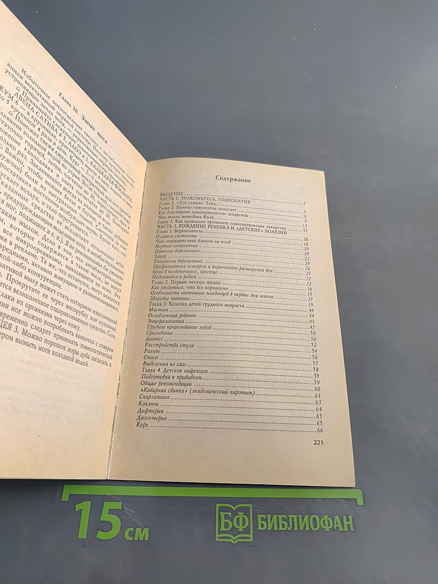 Домашний гомеопатический лечебник