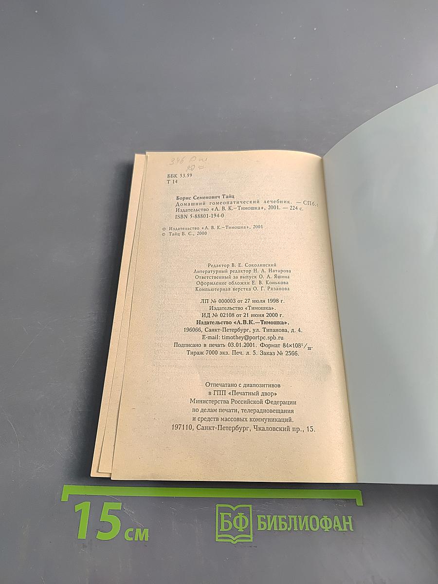 Домашний гомеопатический лечебник