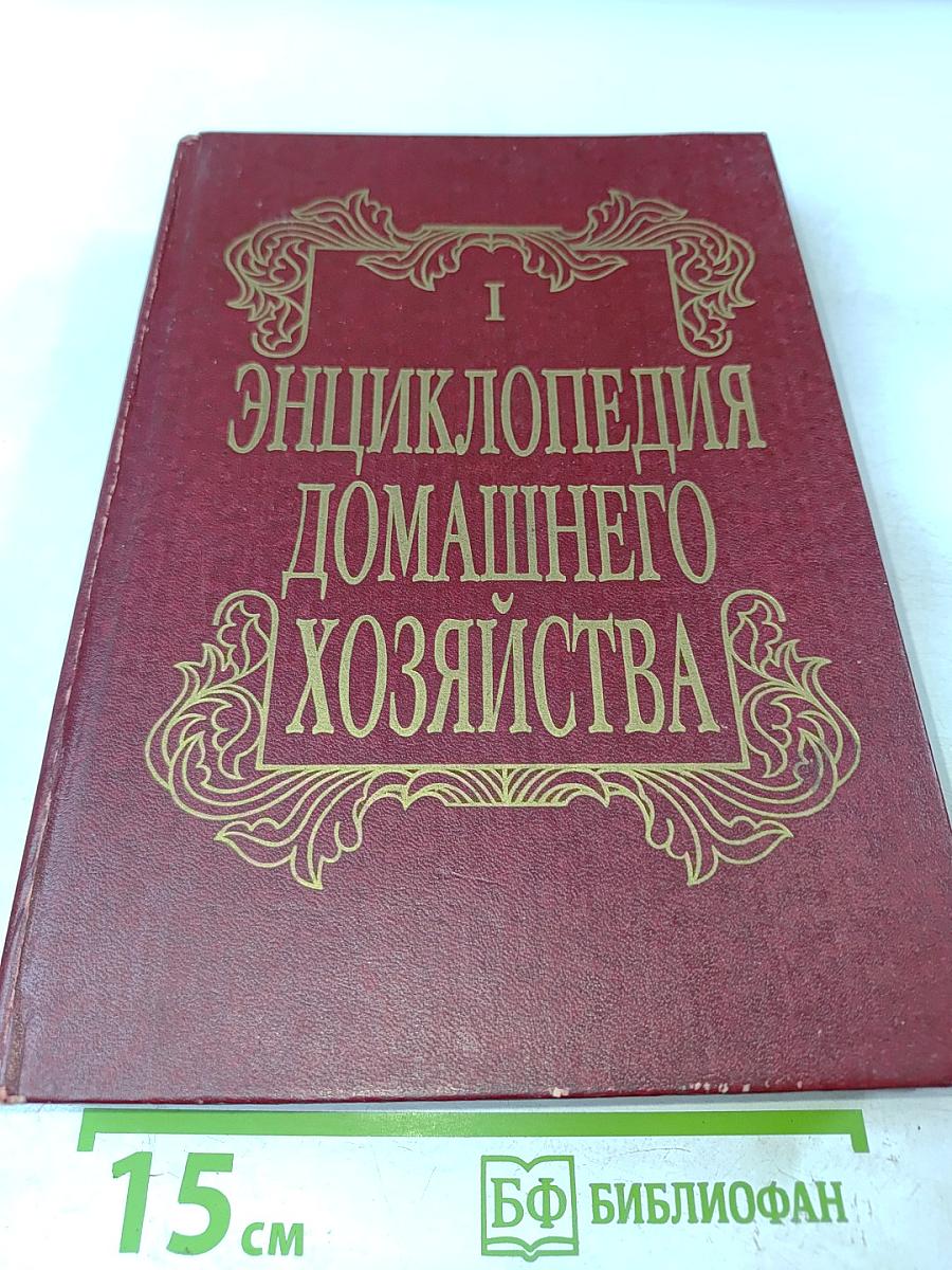 Энциклопедия домашнего хозяйства. Выпуск первый
