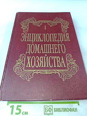 Энциклопедия домашнего хозяйства. Выпуск первый