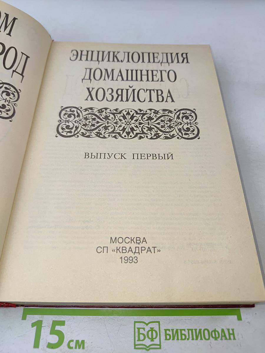 Энциклопедия домашнего хозяйства. Выпуск первый