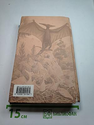 Затерянная Динотопия