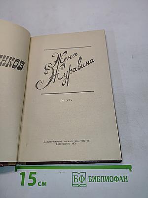 Жена Журавина