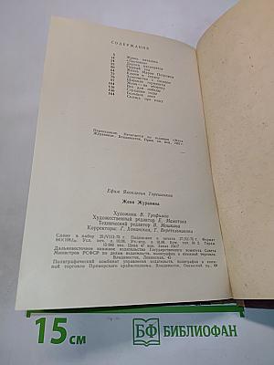 Жена Журавина
