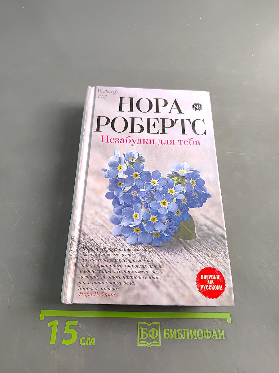 Незабудки для тебя